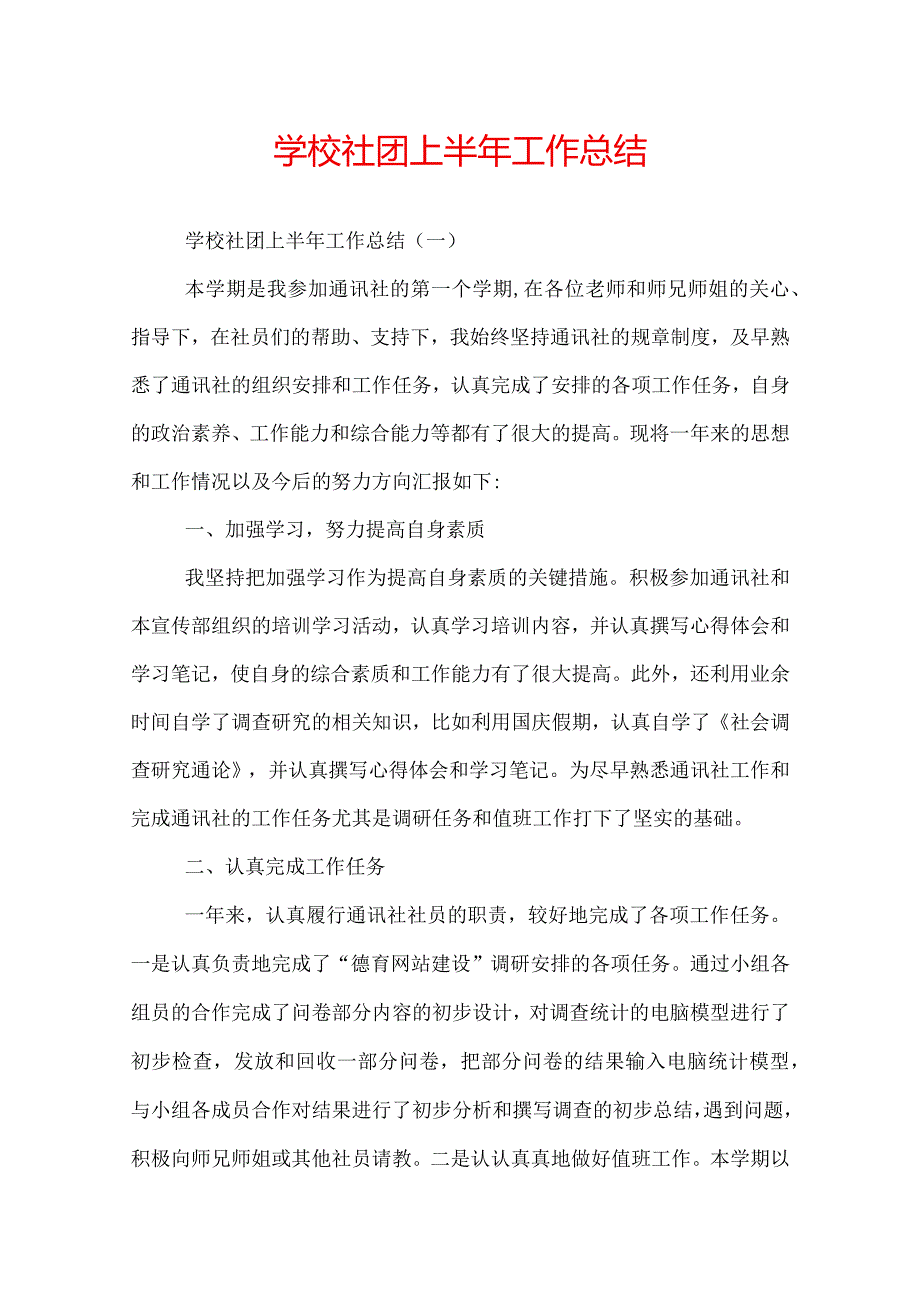 学校社团上半年工作总结.docx_第1页