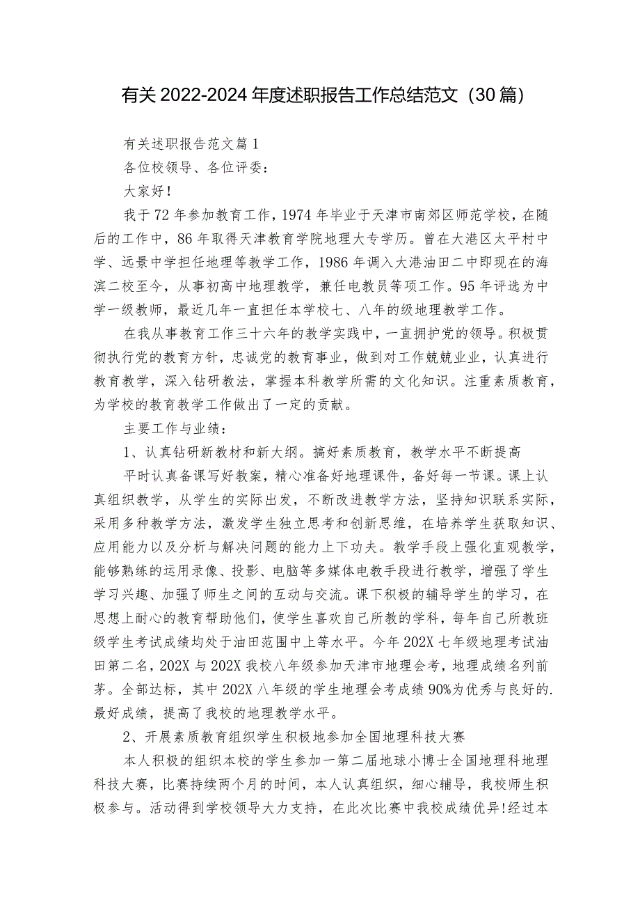 有关2022-2024年度述职报告工作总结范文（30篇）_2.docx_第1页