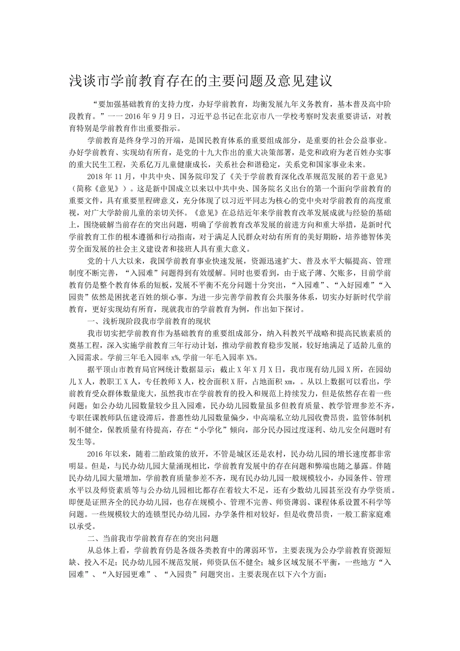 浅谈市学前教育存在的主要问题及意见建议.docx_第1页