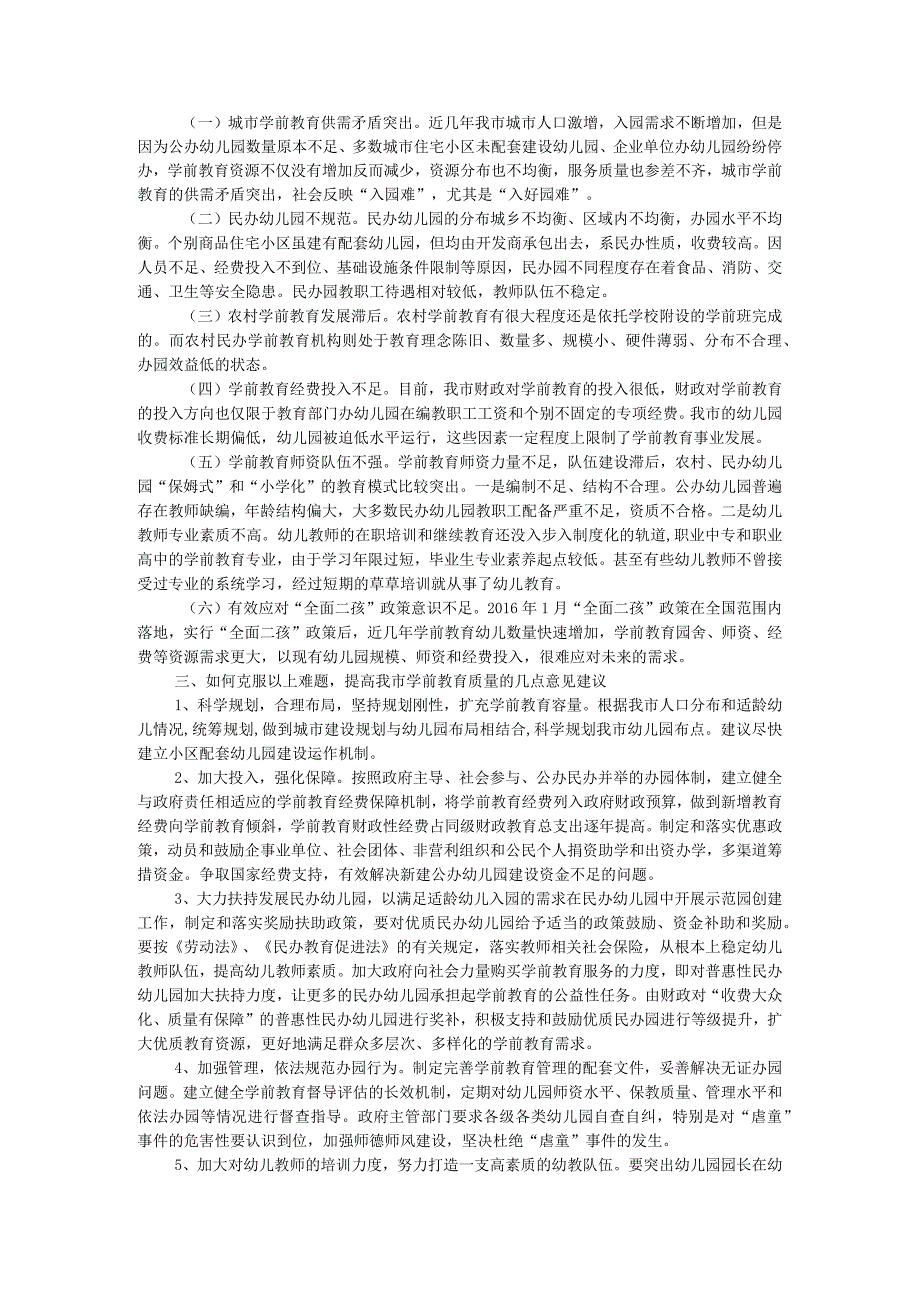 浅谈市学前教育存在的主要问题及意见建议.docx_第2页