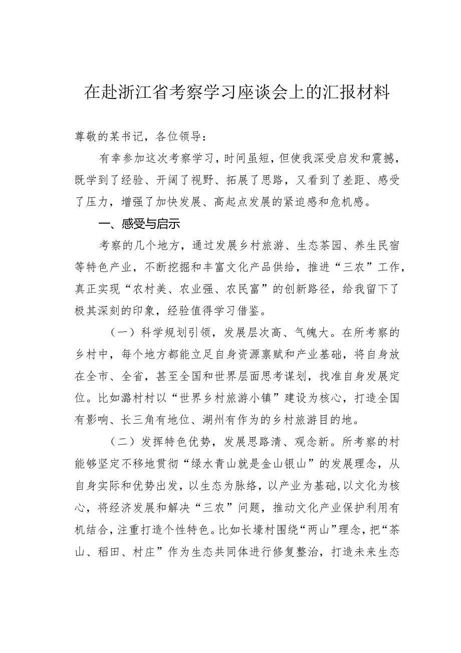 在赴浙江省考察学习座谈会上的汇报材料.docx_第1页