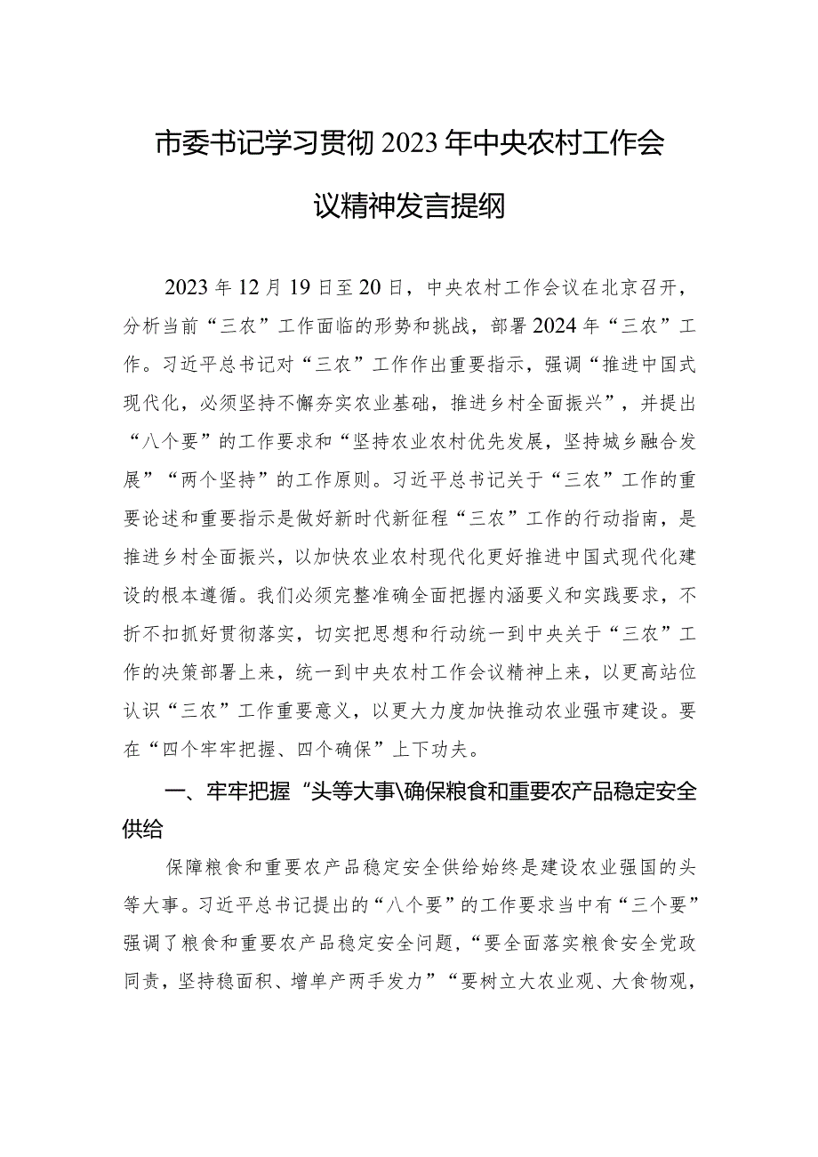 市委书记学习贯彻2023年中央农村工作会议精神发言提纲.docx_第1页