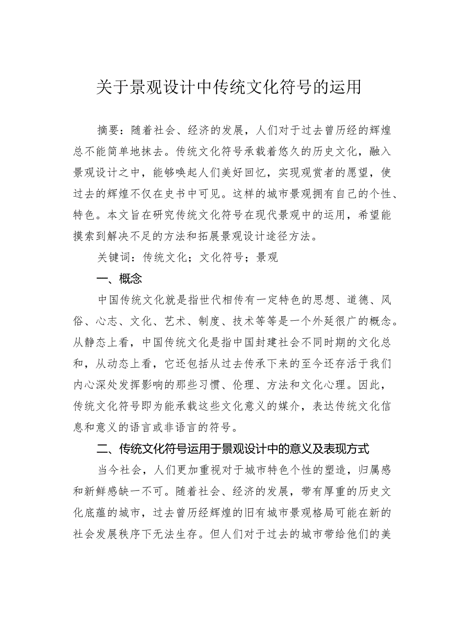 关于景观设计中传统文化符号的运用.docx_第1页