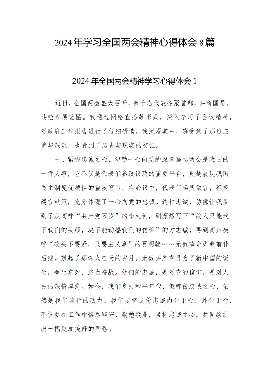 2024年第二季度学习全国两会精神心得体会感想研讨发言8篇.docx_第1页