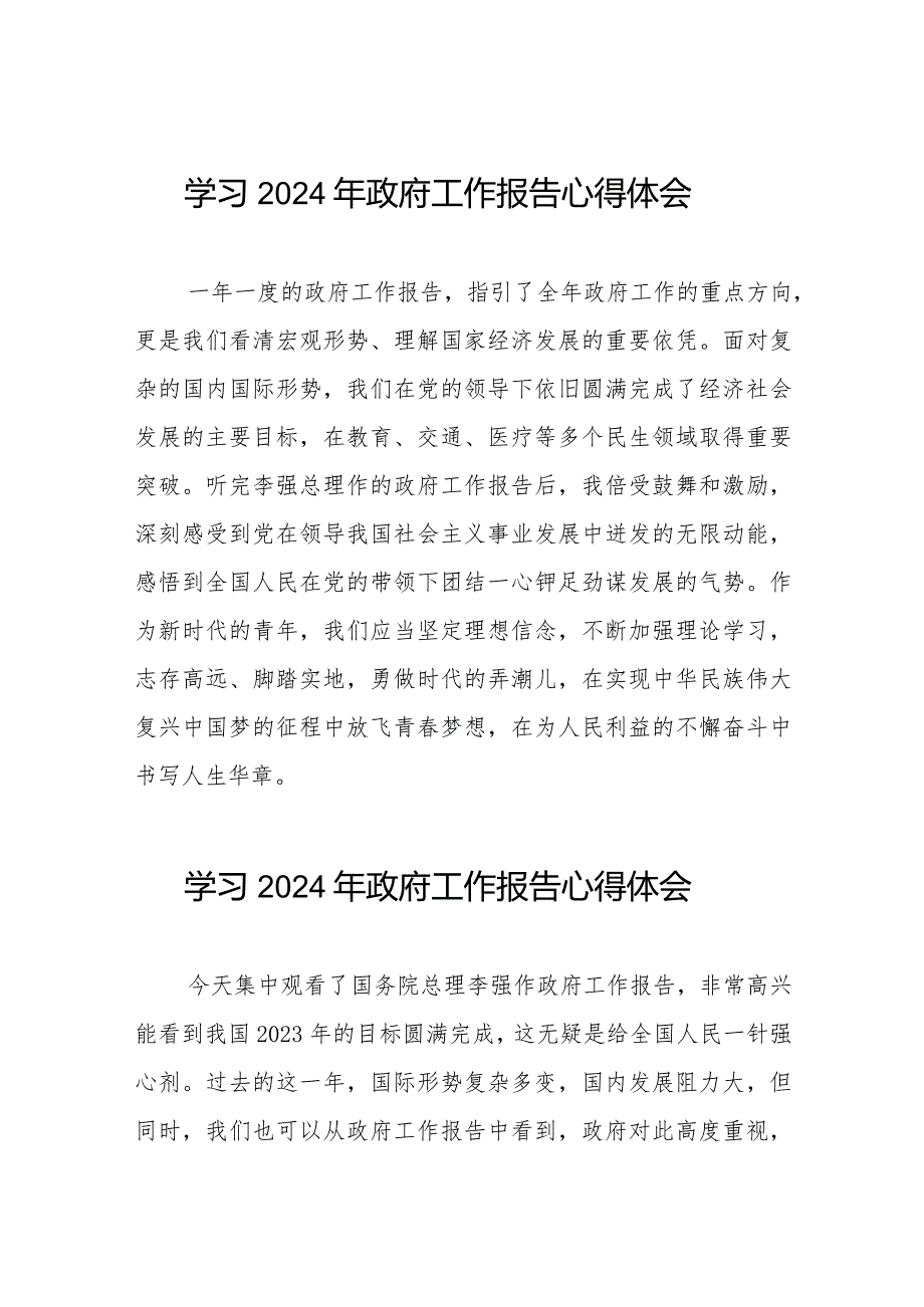 全国两会《2024年政府工作报告》的心得感悟二十篇.docx_第1页