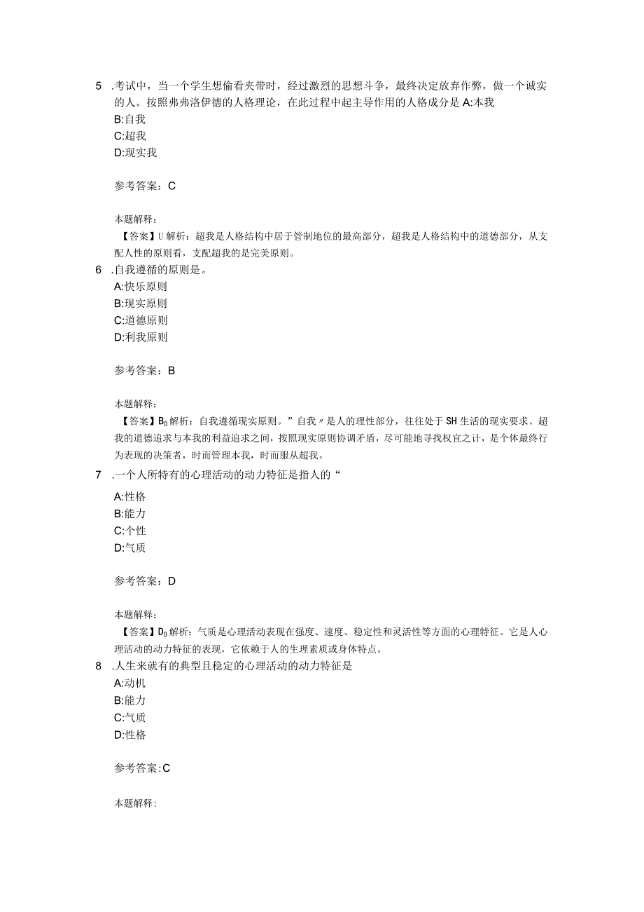 人格专项通关题库第06关.docx_第2页