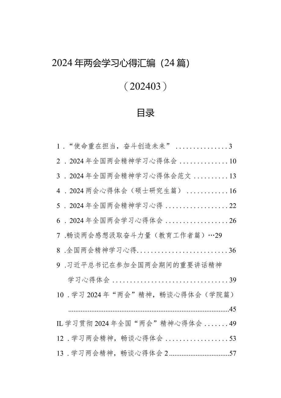 2024年两会学习心得汇编（24篇）（202403）.docx_第1页