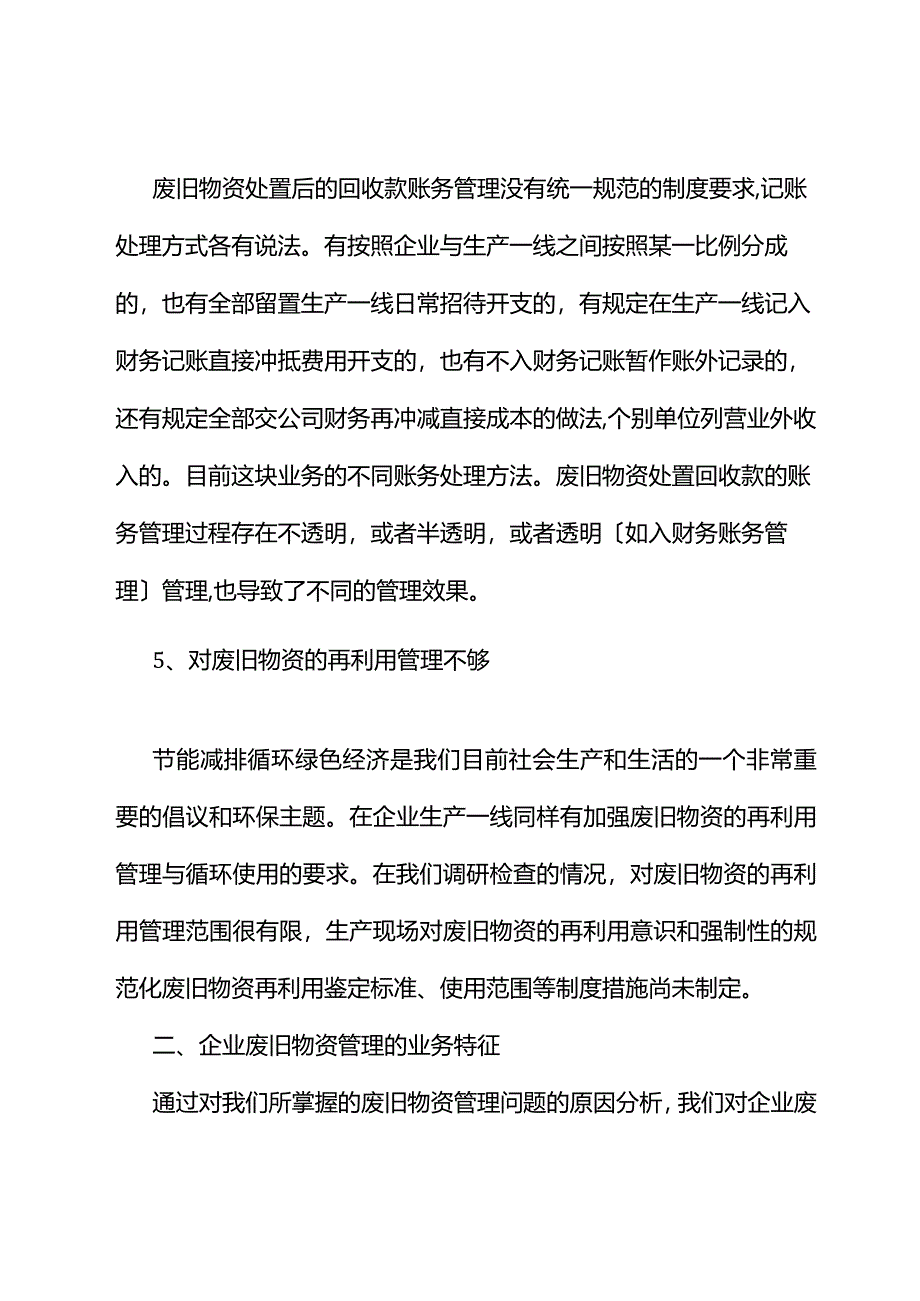 废旧物资管理专项审计：常见问题、审计方法.docx_第3页