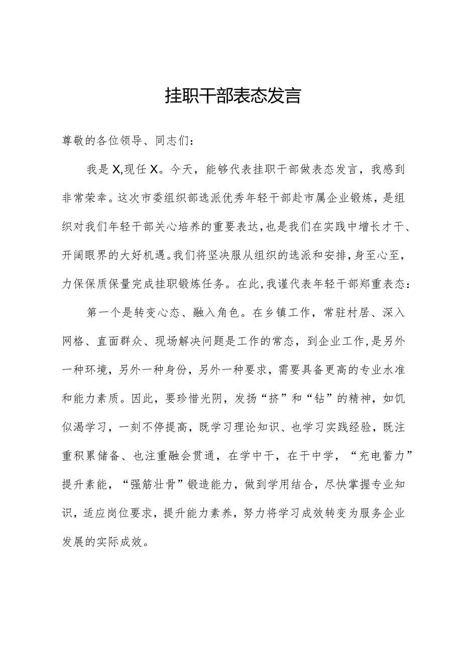 挂职干部表态发言.docx_第1页