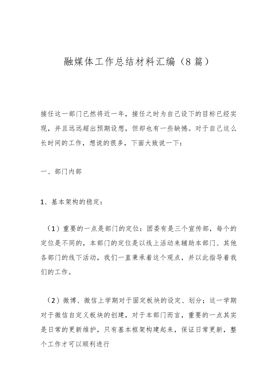 （8篇）融媒体工作总结材料汇编.docx_第1页