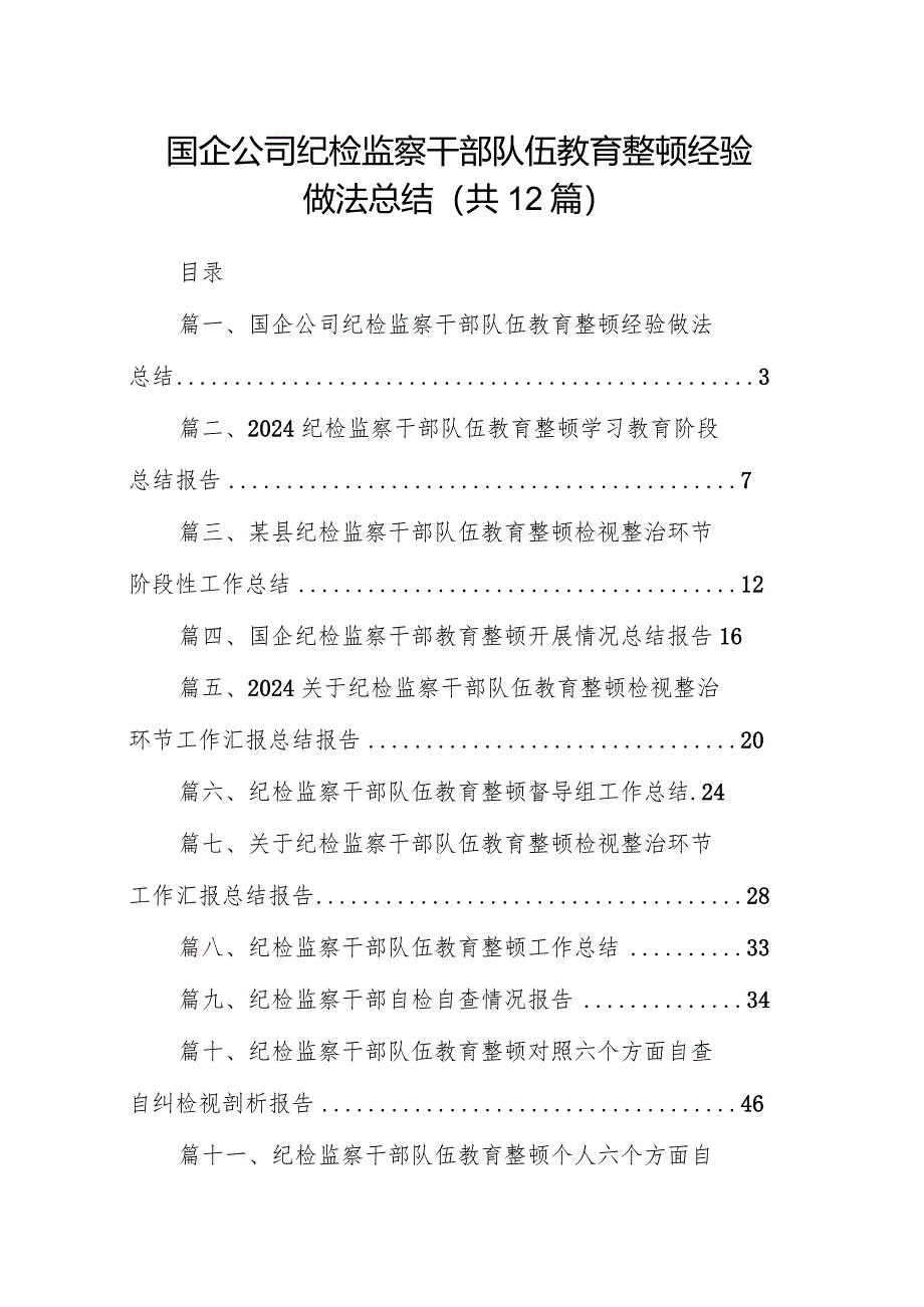 （12篇）国企公司纪检监察干部队伍教育整顿经验做法总结详细版.docx_第1页