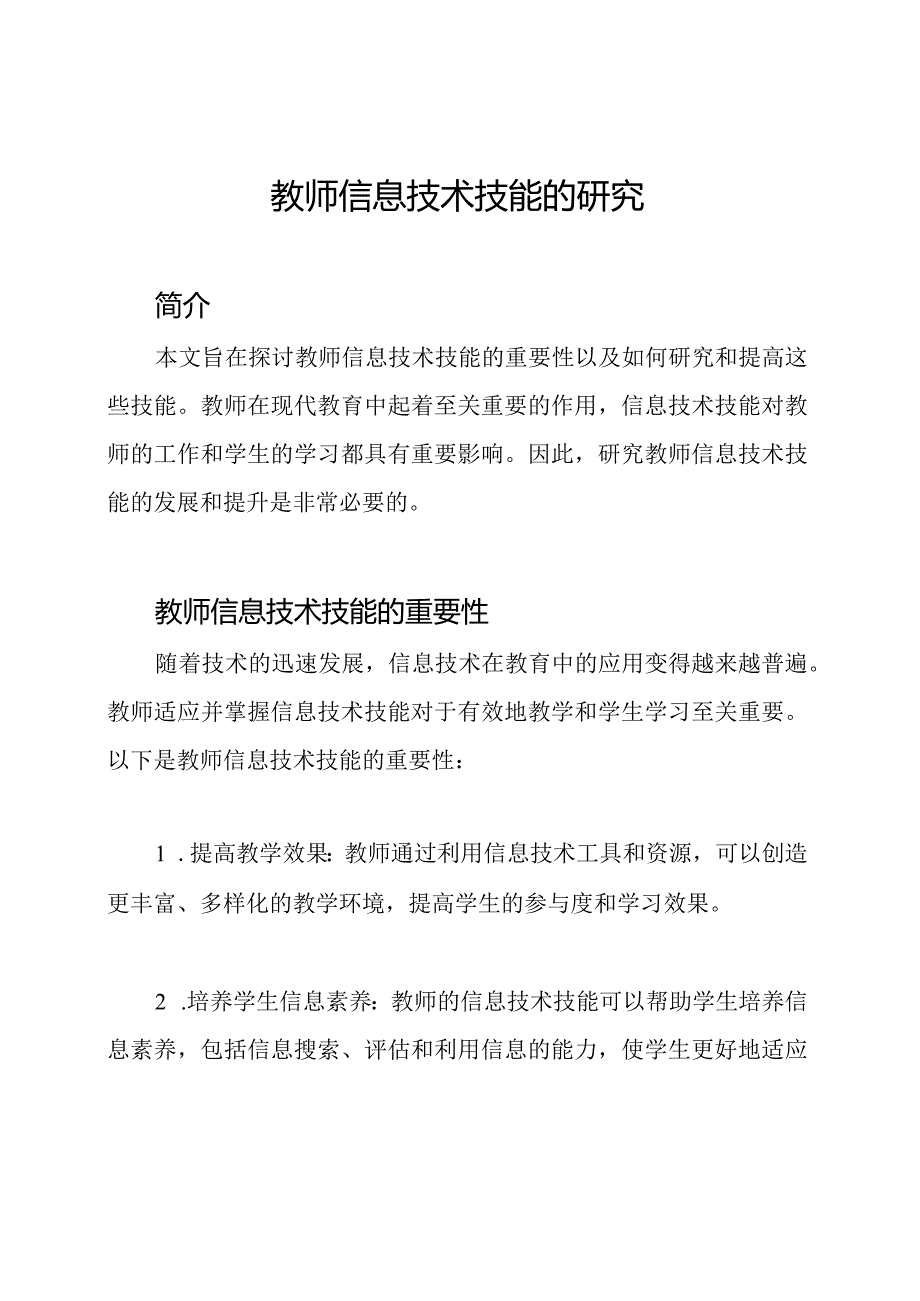 教师信息技术技能的研究.docx_第1页