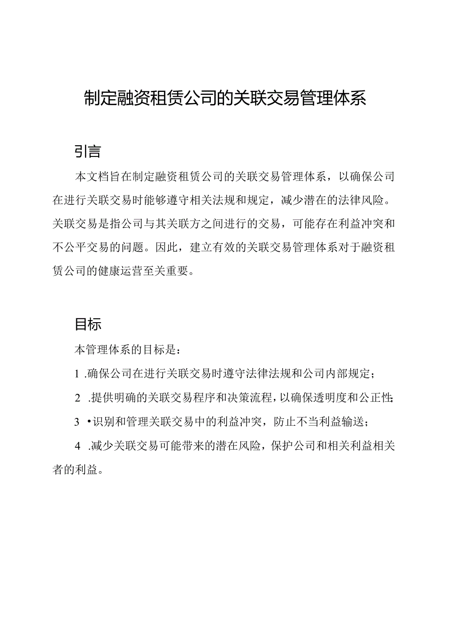 制定融资租赁公司的关联交易管理体系.docx_第1页