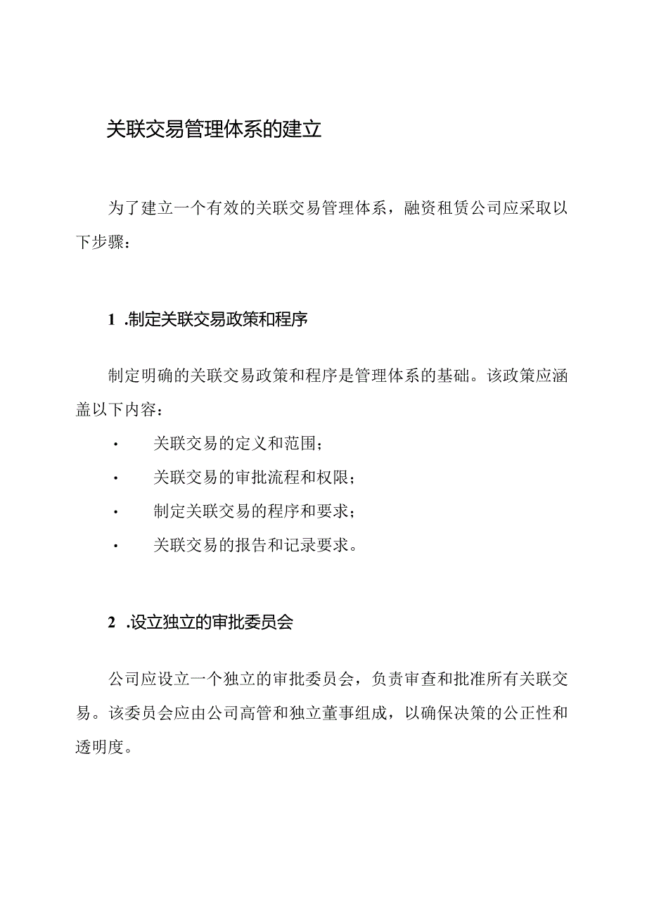 制定融资租赁公司的关联交易管理体系.docx_第2页