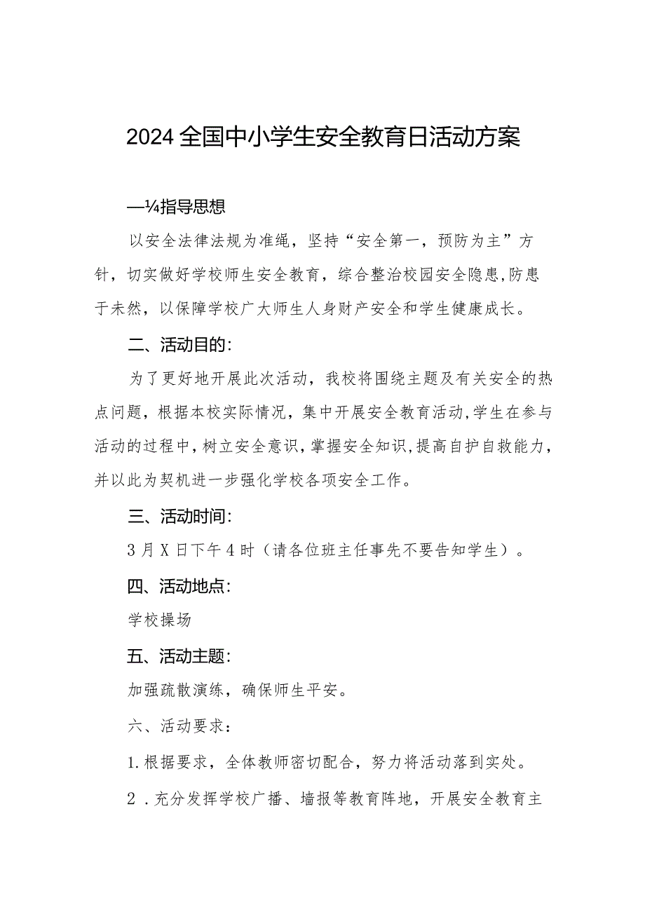 村小学2024年全国中小学生安全教育日活动方案十二篇.docx_第1页