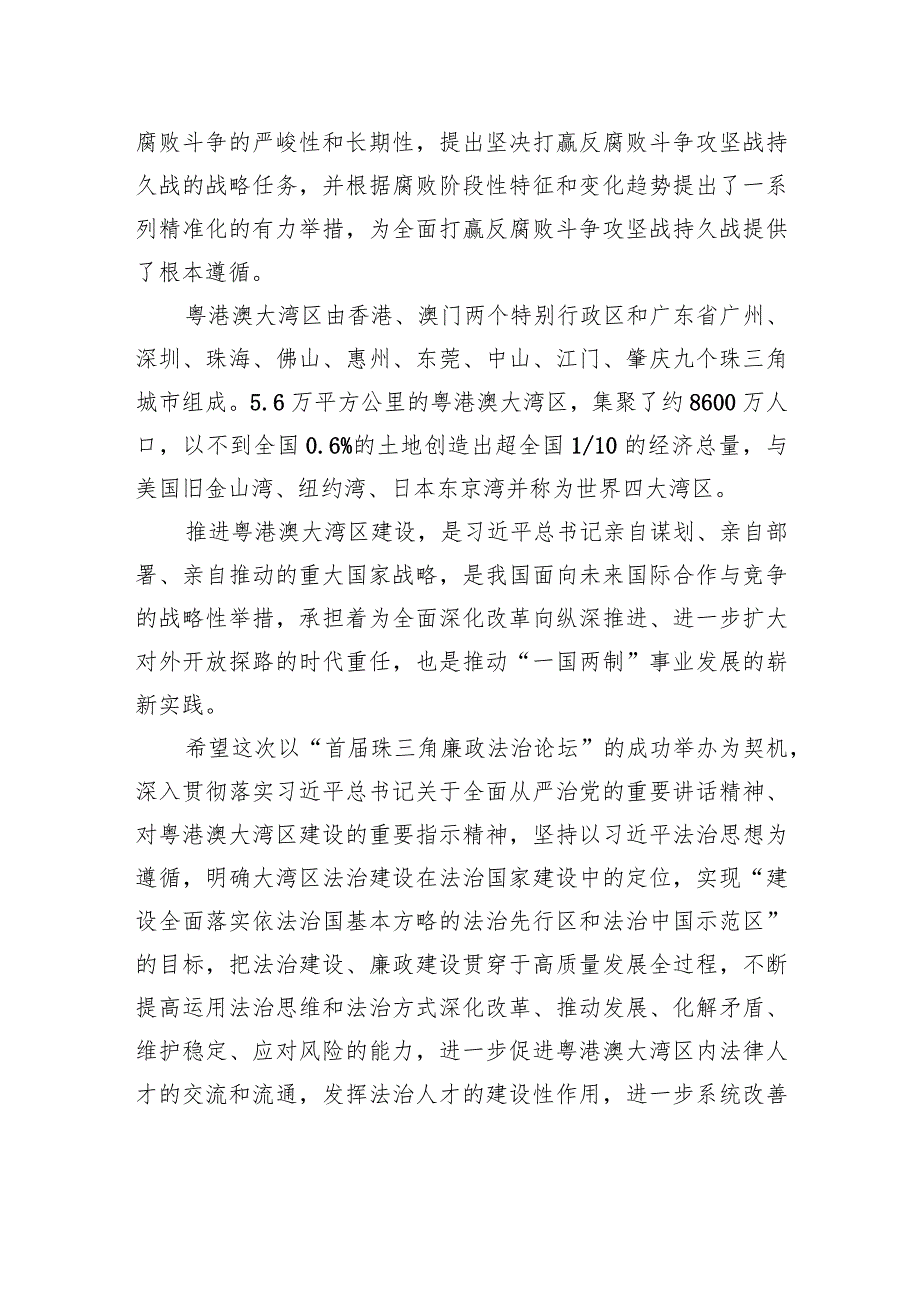 在“首届珠三角廉政法治论坛”上的致辞.docx_第3页