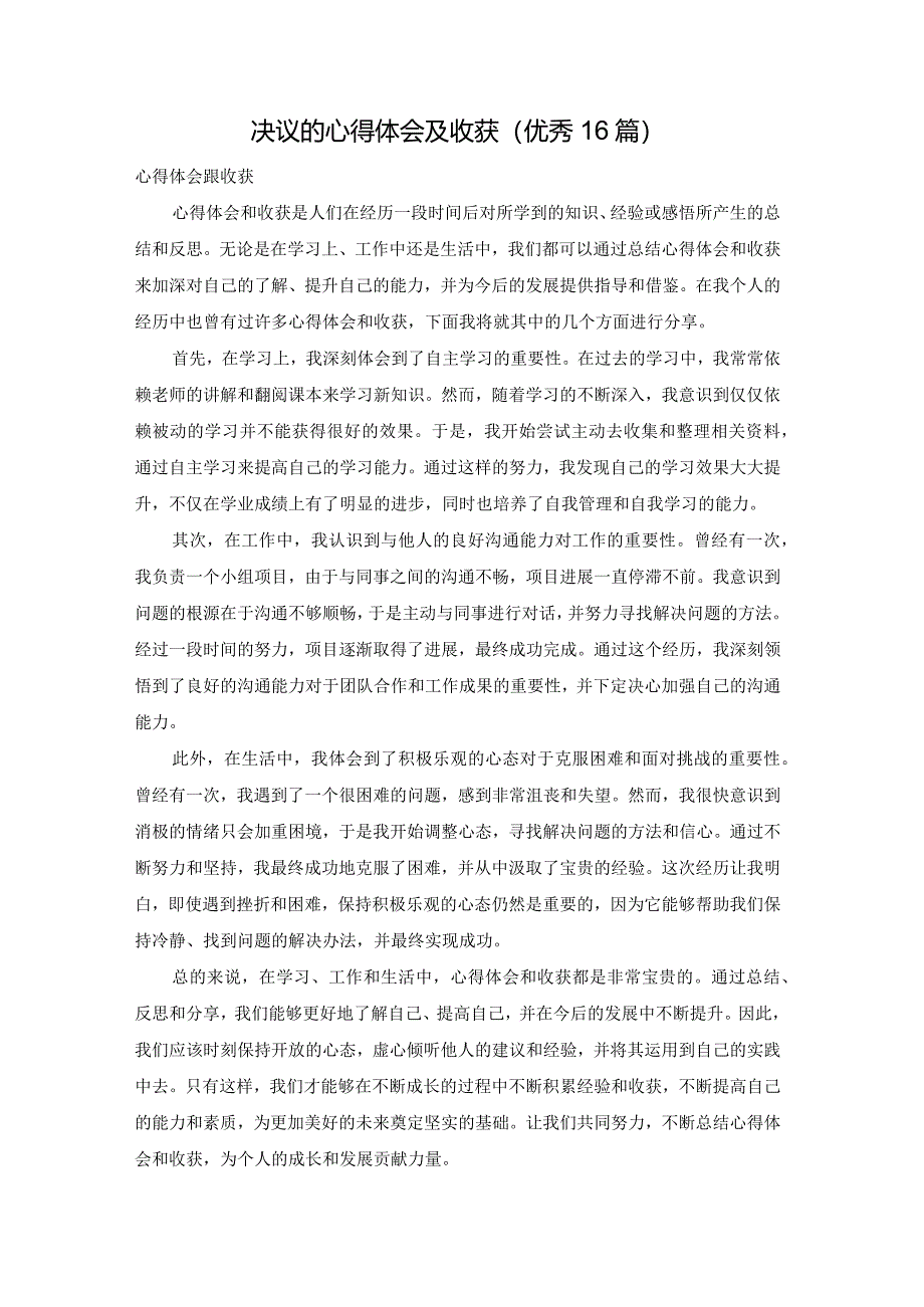 决议的心得体会及收获（优秀16篇）.docx_第1页