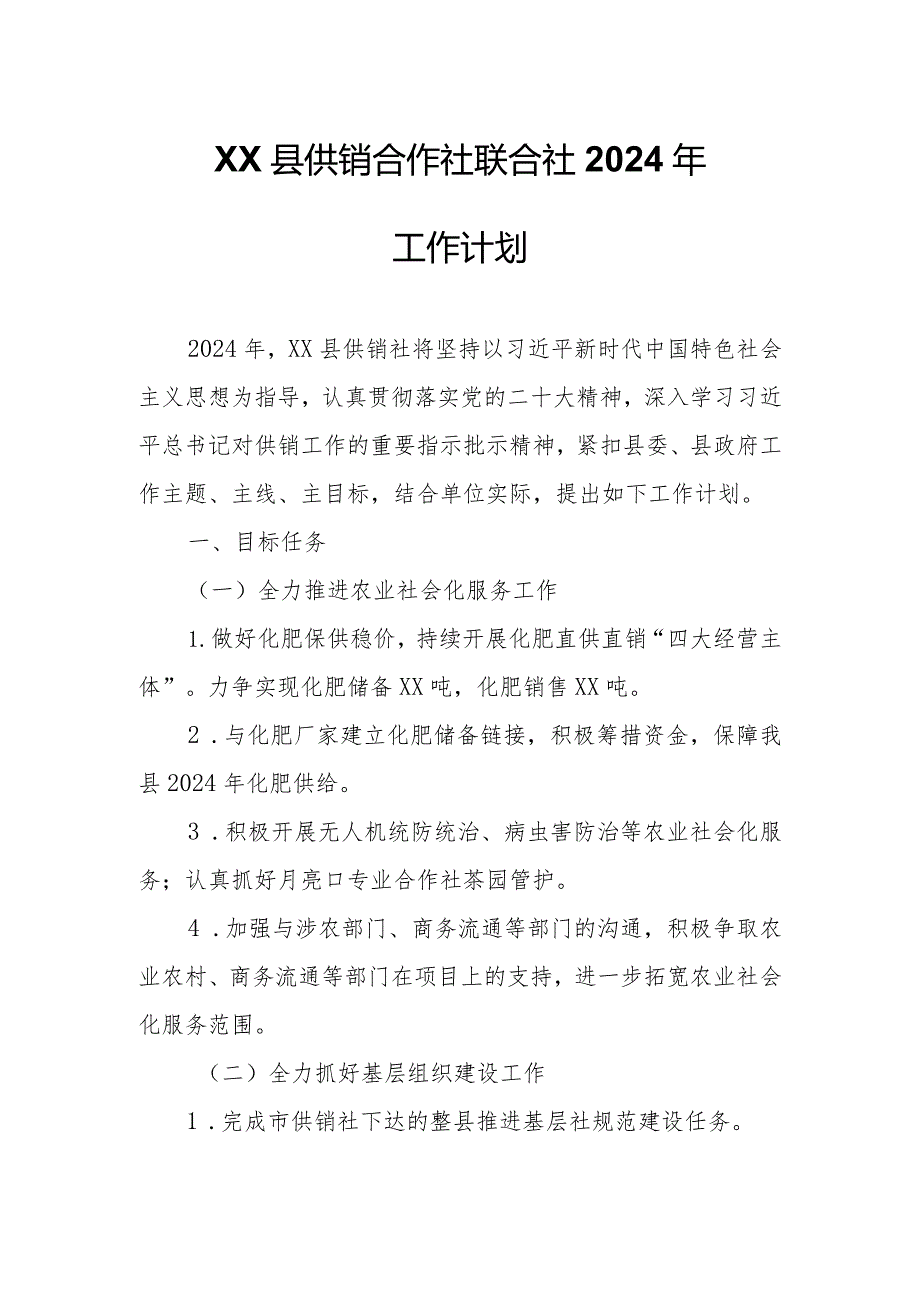 XX县供销合作社联合社2024年工作计划.docx_第1页