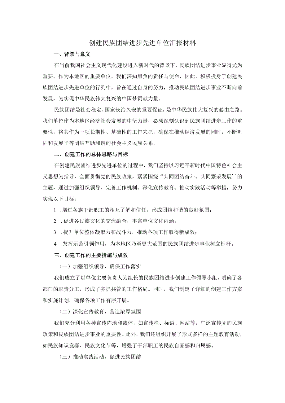 创建民族团结进步先进单位汇报材料.docx_第1页