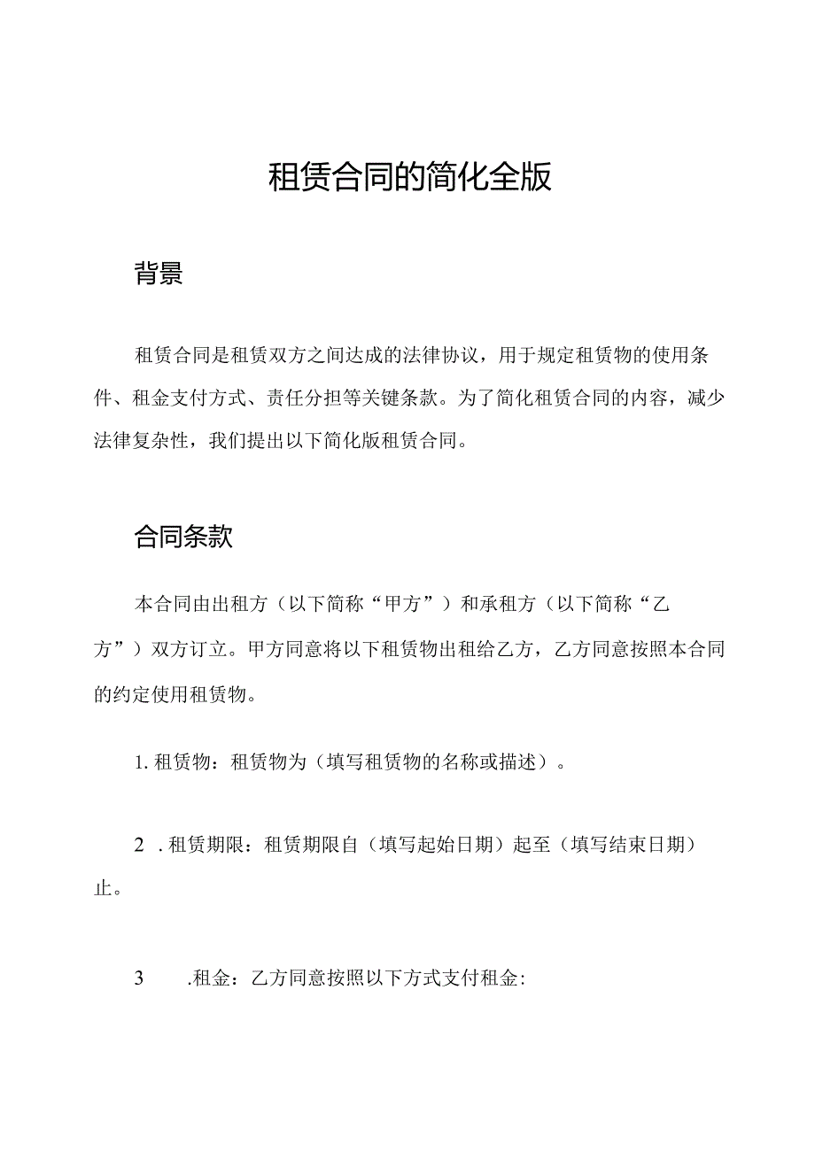 租赁合同的简化全版.docx_第1页