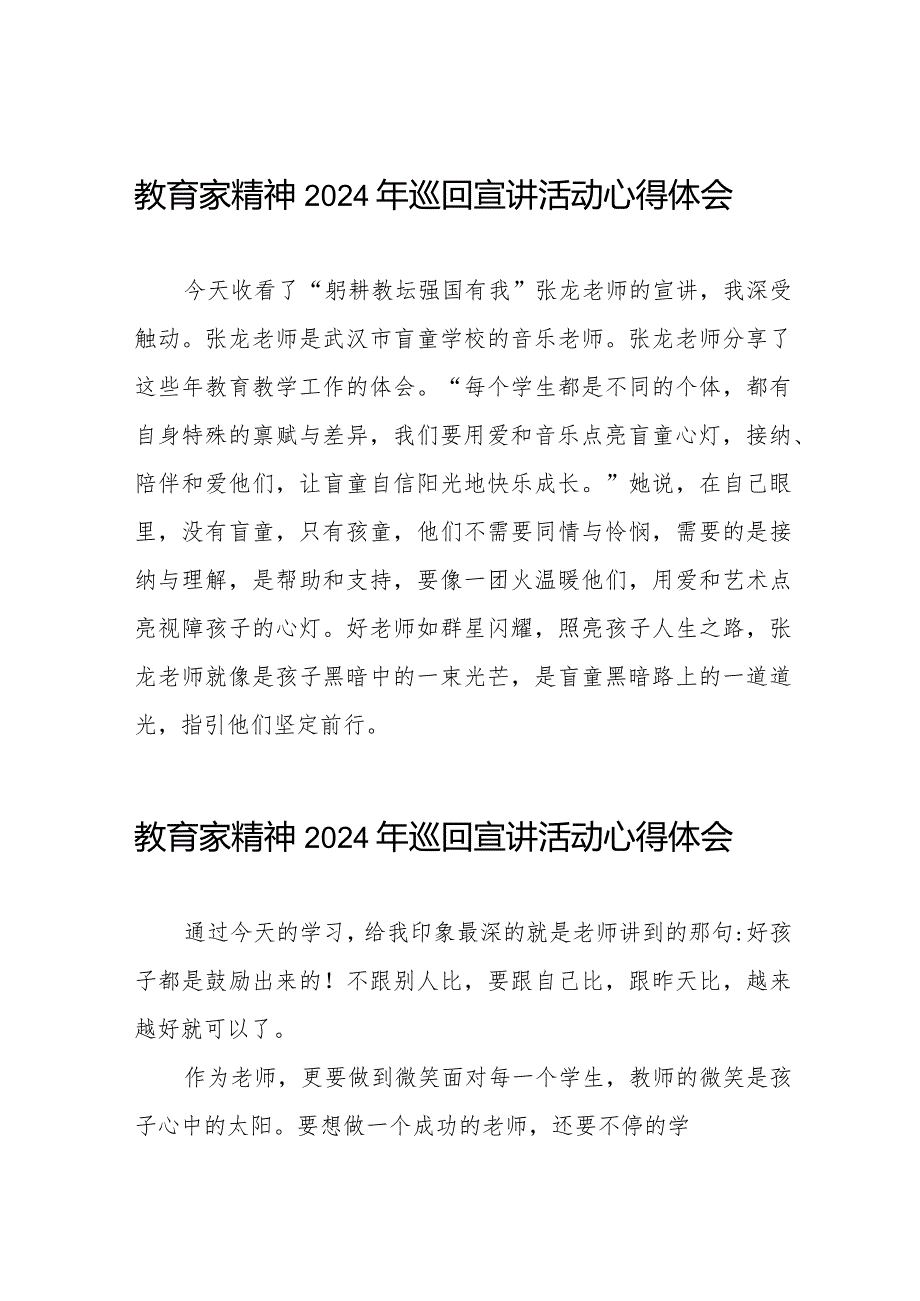 十五篇教育家精神2024年巡回宣讲活动心得体会简短发言.docx_第1页