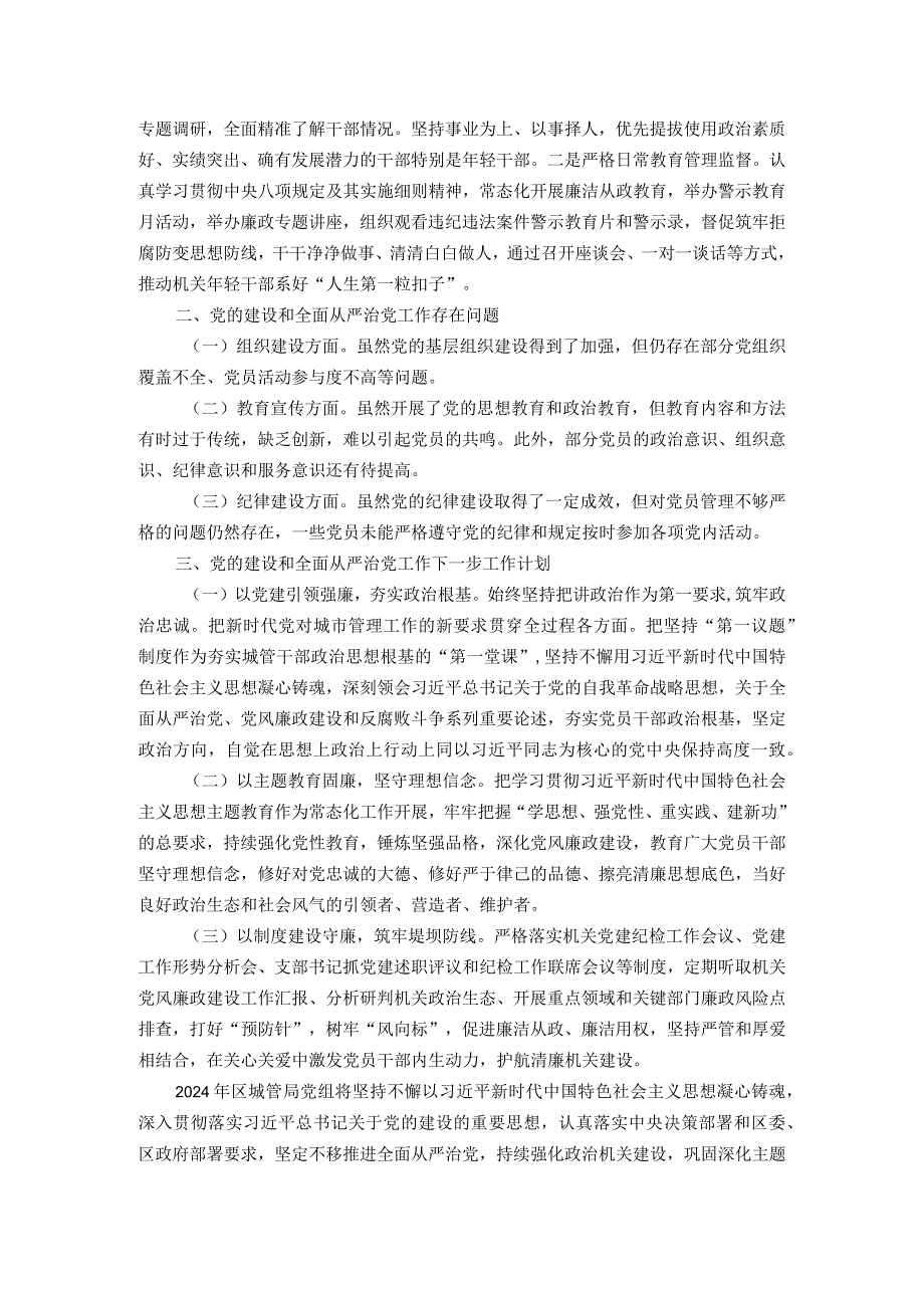 2023年城市管理局党支部党的建设和全面从严治党工作情况报告.docx_第2页