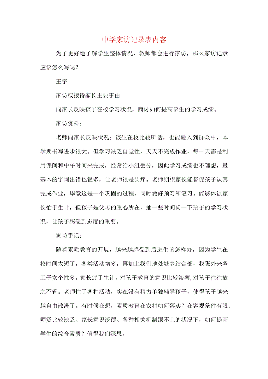 中学家访记录表内容.docx_第1页