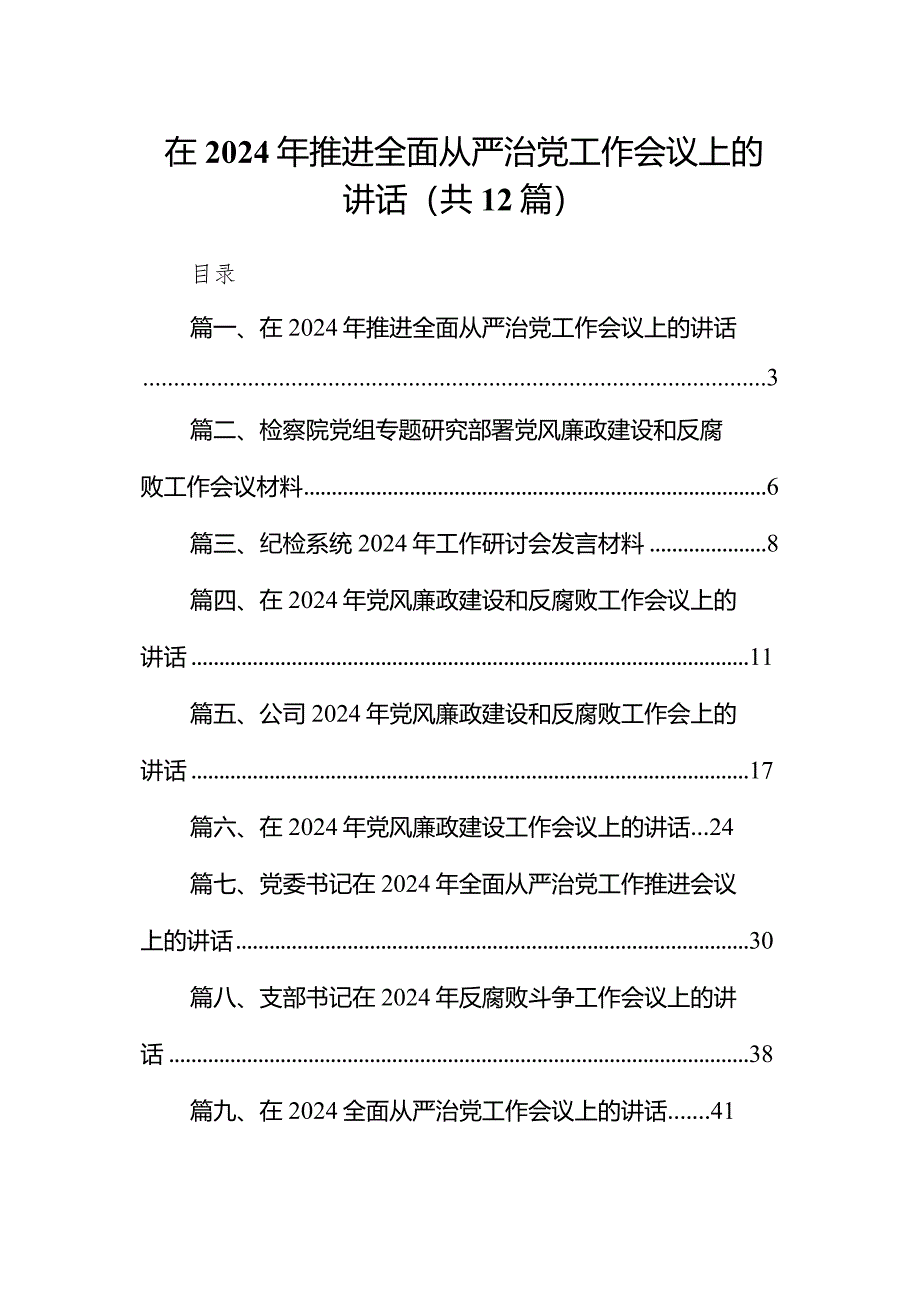 （12篇）在2024年推进全面从严治党工作会议上的讲话通用范文.docx_第1页