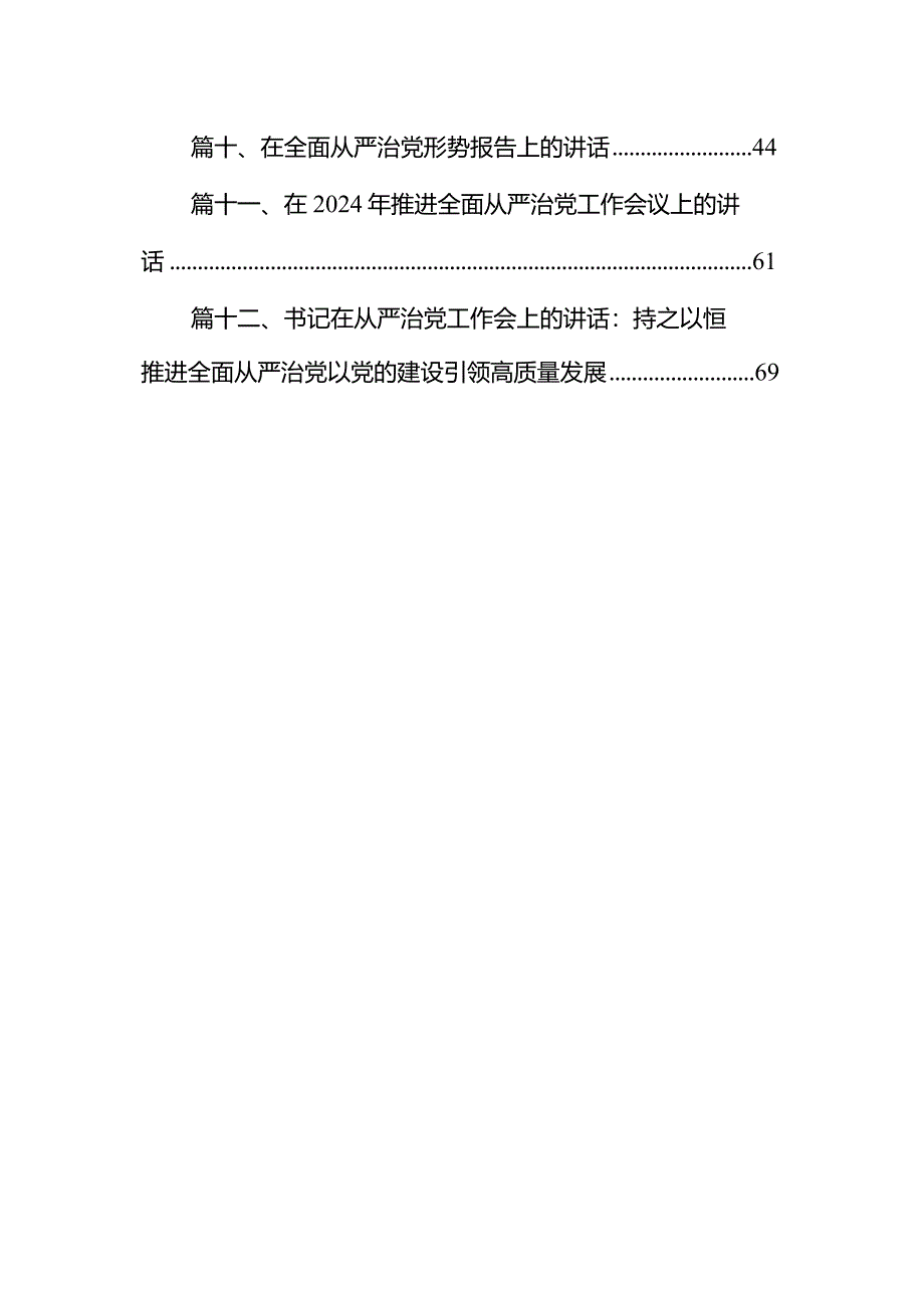 （12篇）在2024年推进全面从严治党工作会议上的讲话通用范文.docx_第2页