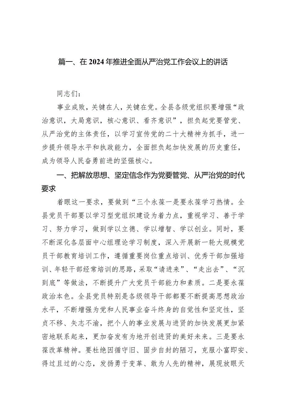 （12篇）在2024年推进全面从严治党工作会议上的讲话通用范文.docx_第3页