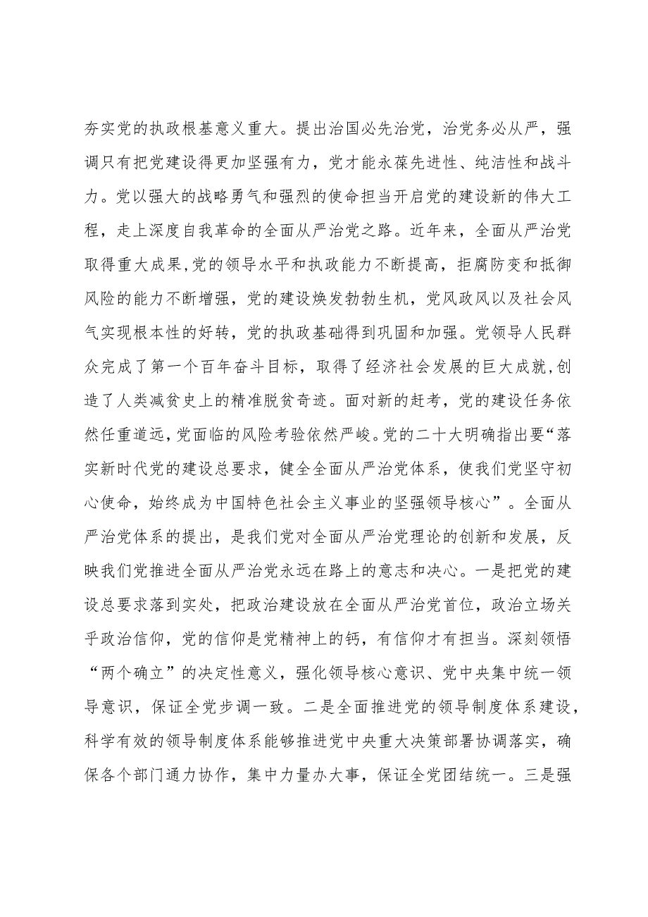 2024关于全面从严治党专题研讨发言材料共八篇.docx_第2页