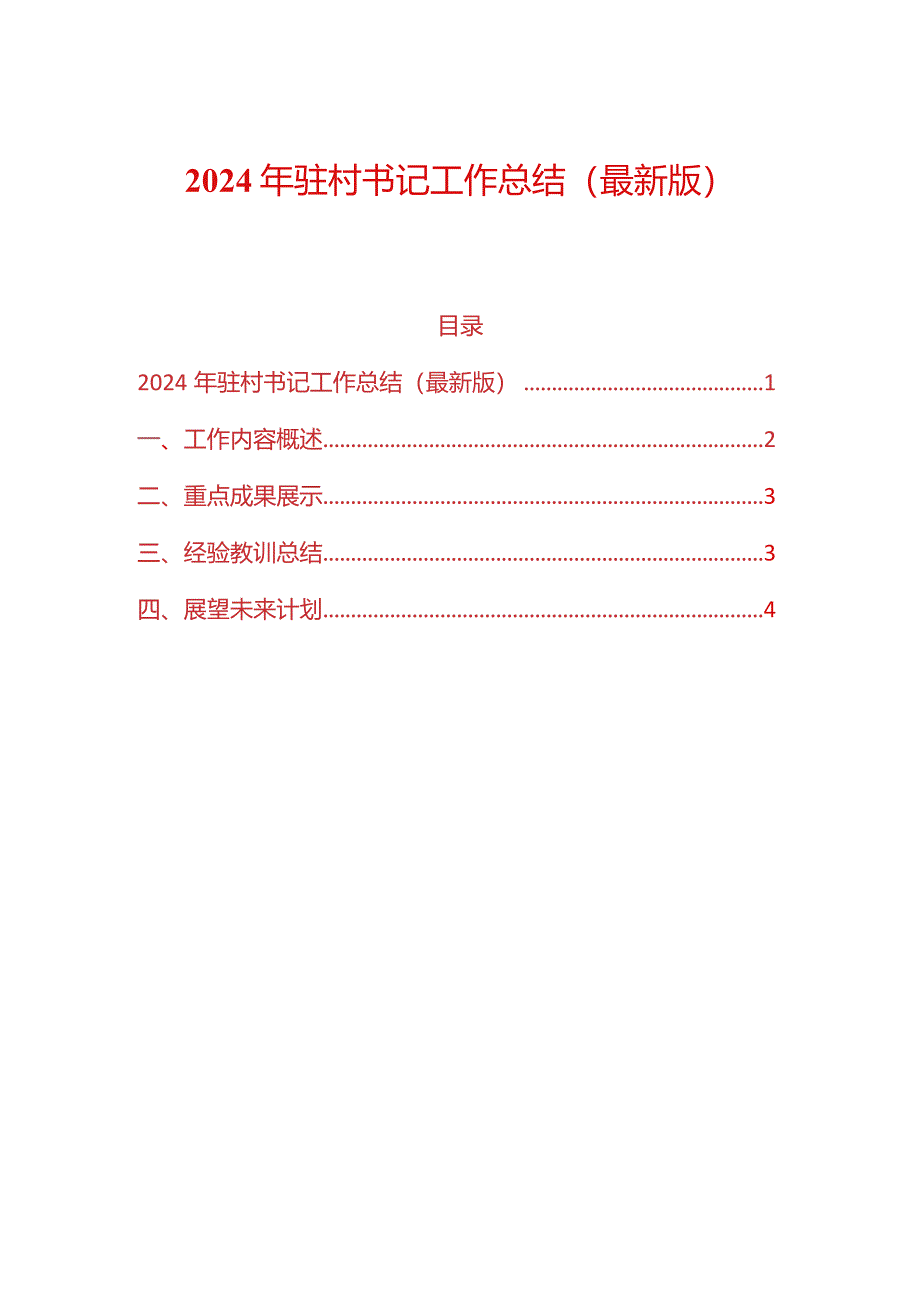 2024年驻村书记工作总结（最新版）.docx_第1页