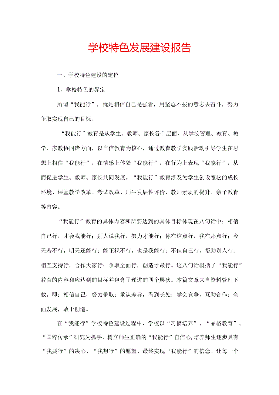 学校特色发展建设报告.docx_第1页