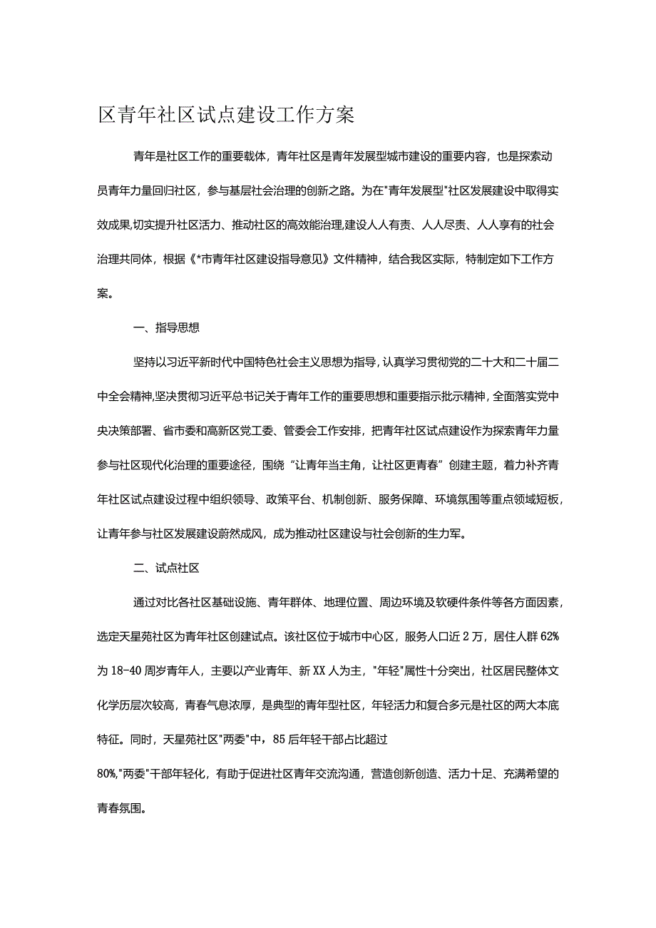 区青年社区试点建设工作方案.docx_第1页