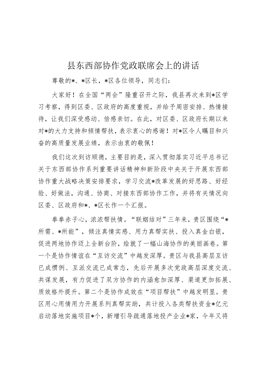 县东西部协作党政联席会上的讲话.docx_第1页