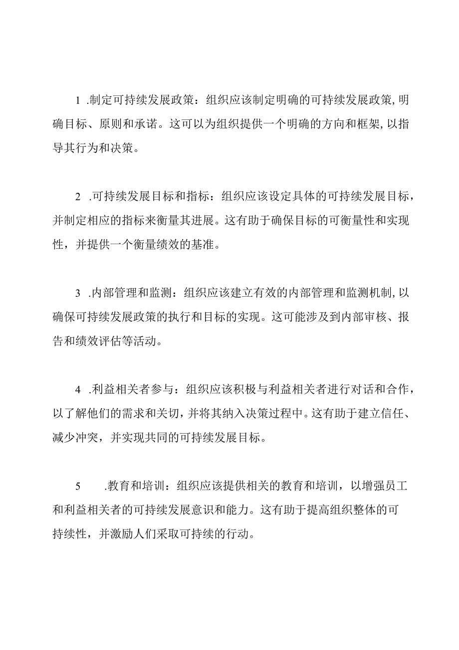 （汇总版）管理可持续发展的制度.docx_第2页