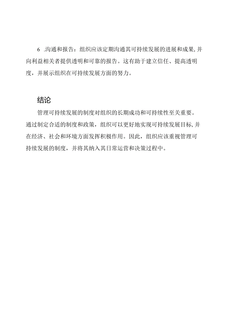 （汇总版）管理可持续发展的制度.docx_第3页