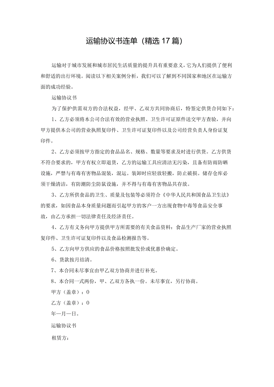 运输协议书连单（精选17篇）.docx_第1页