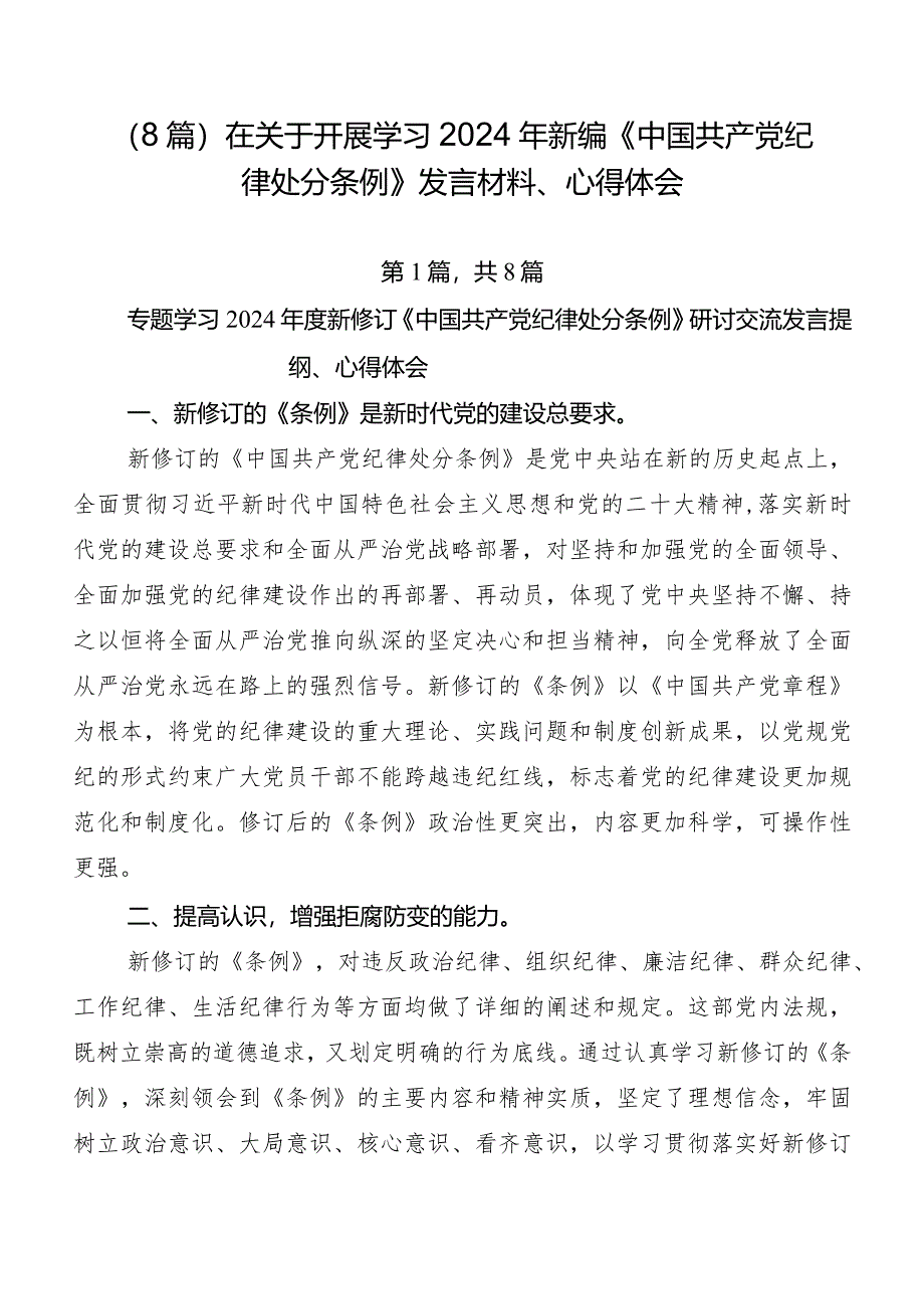 （8篇）在关于开展学习2024年新编《中国共产党纪律处分条例》发言材料、心得体会.docx_第1页