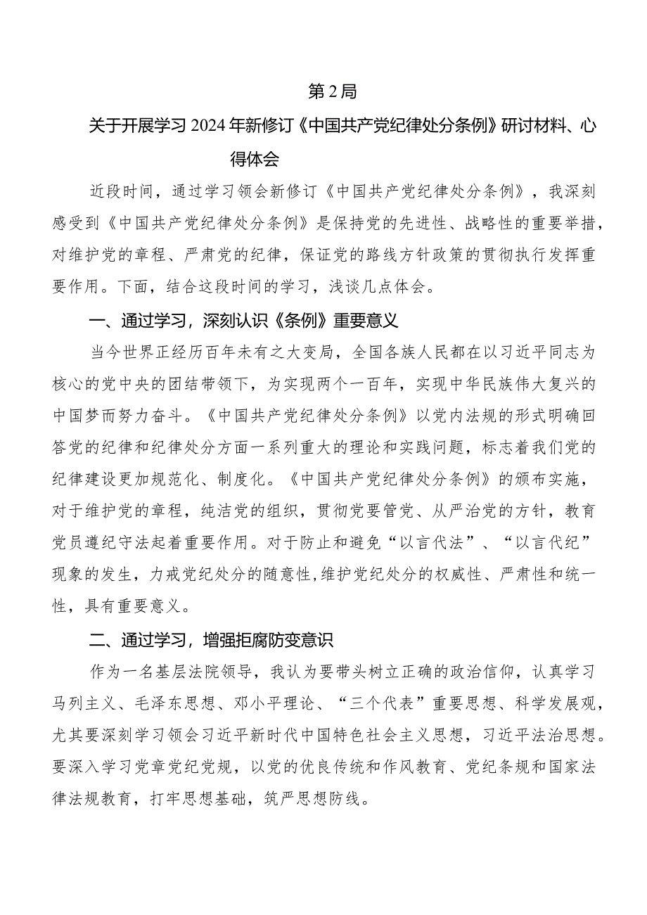 （8篇）在关于开展学习2024年新编《中国共产党纪律处分条例》发言材料、心得体会.docx_第3页