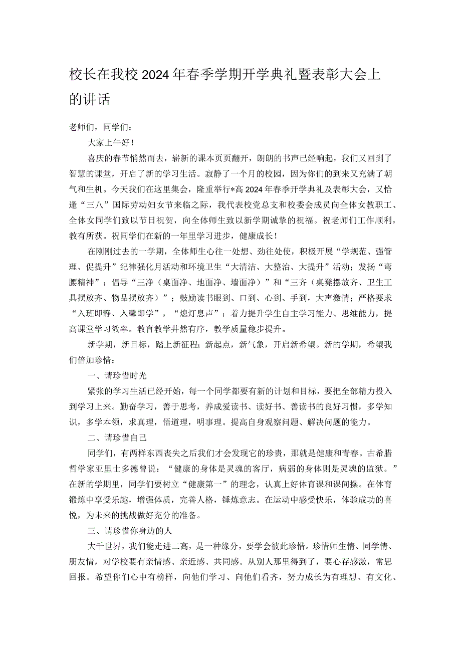 校长在我校2024年春季学期开学典礼暨表彰大会上的讲话.docx_第1页