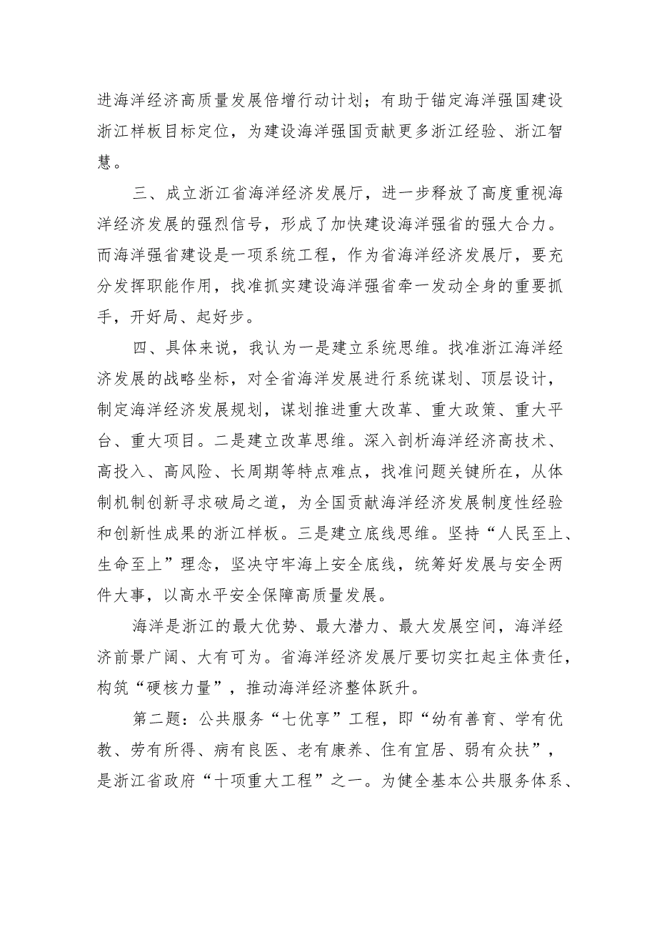 2024年3月3日浙江省市直遴选面试真题及解析.docx_第2页