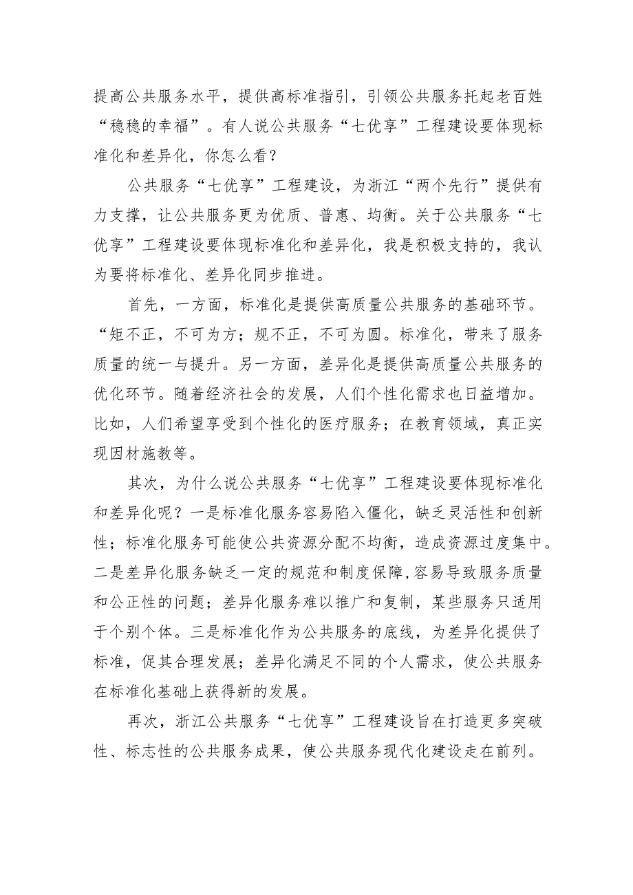 2024年3月3日浙江省市直遴选面试真题及解析.docx_第3页