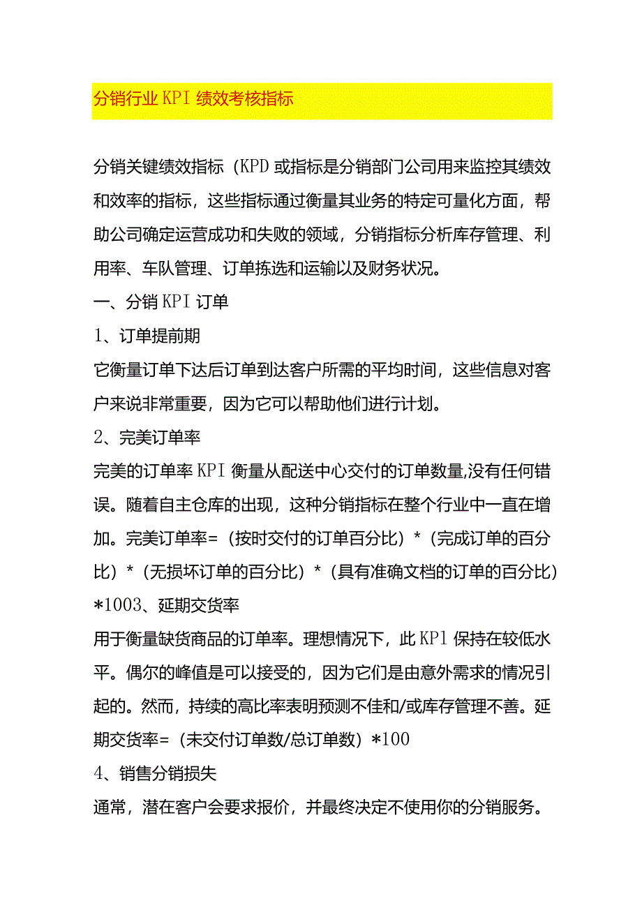 分销行业KPI绩效考核指标.docx_第1页