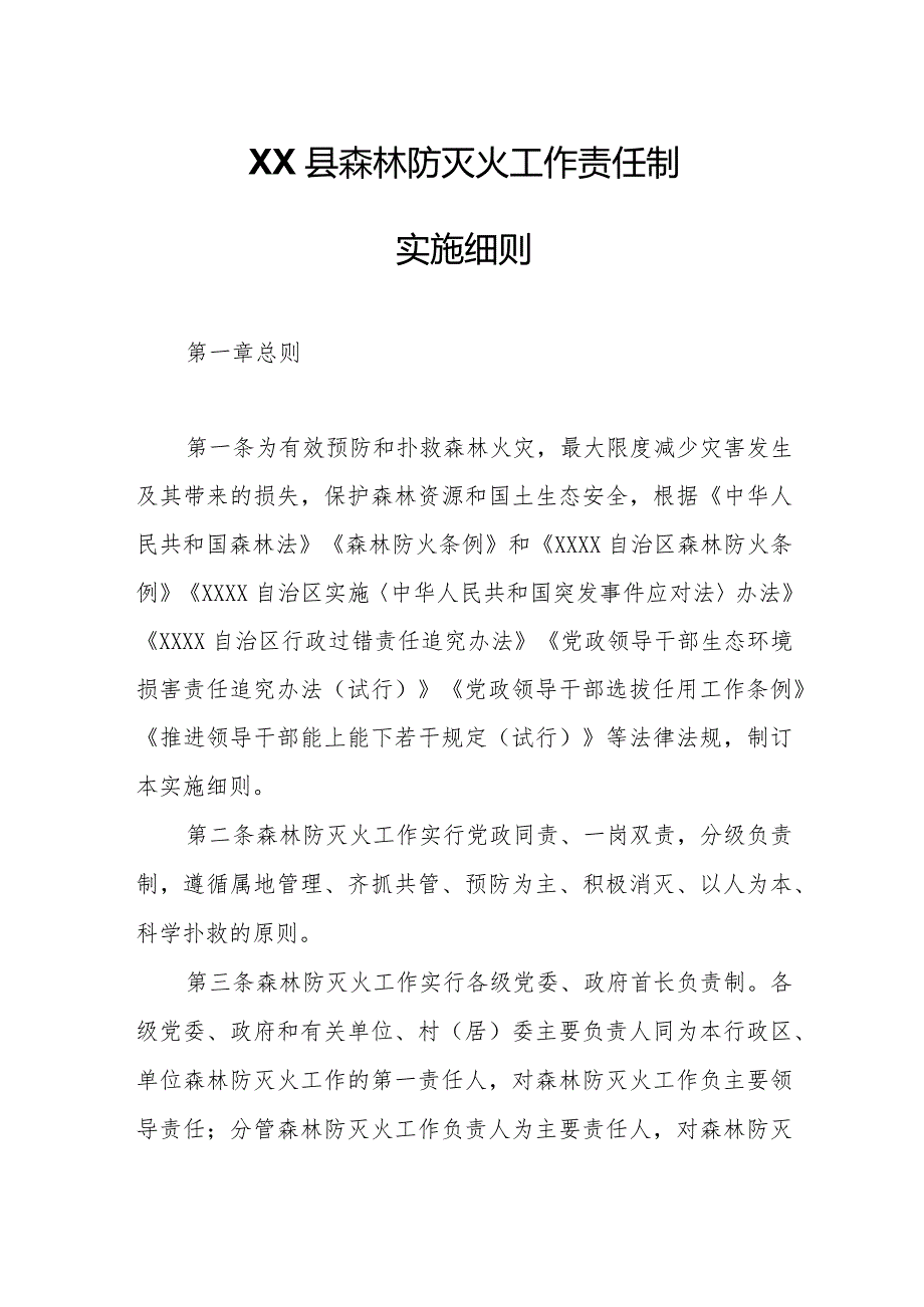 XX县森林防灭火工作责任制实施细则.docx_第1页