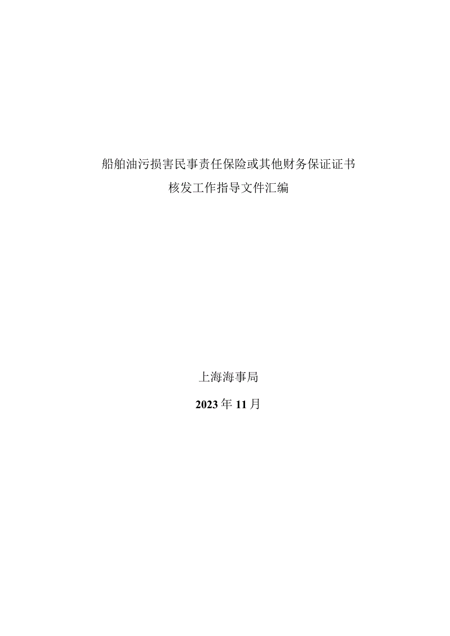 2023.11《船舶油污损害民事责任保险或其他财务保证证书核发工作指导文件汇编》.docx_第1页