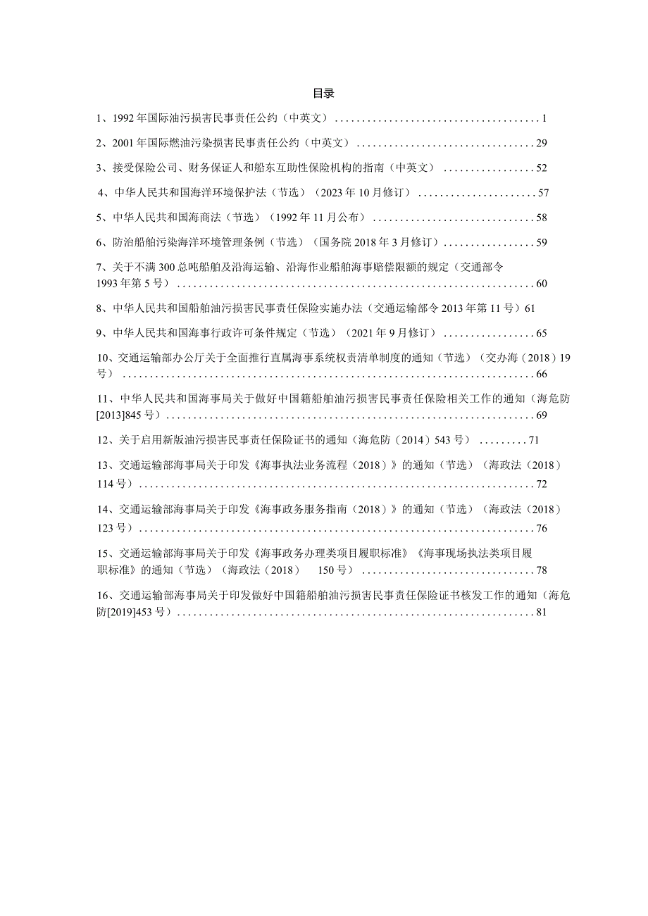 2023.11《船舶油污损害民事责任保险或其他财务保证证书核发工作指导文件汇编》.docx_第2页