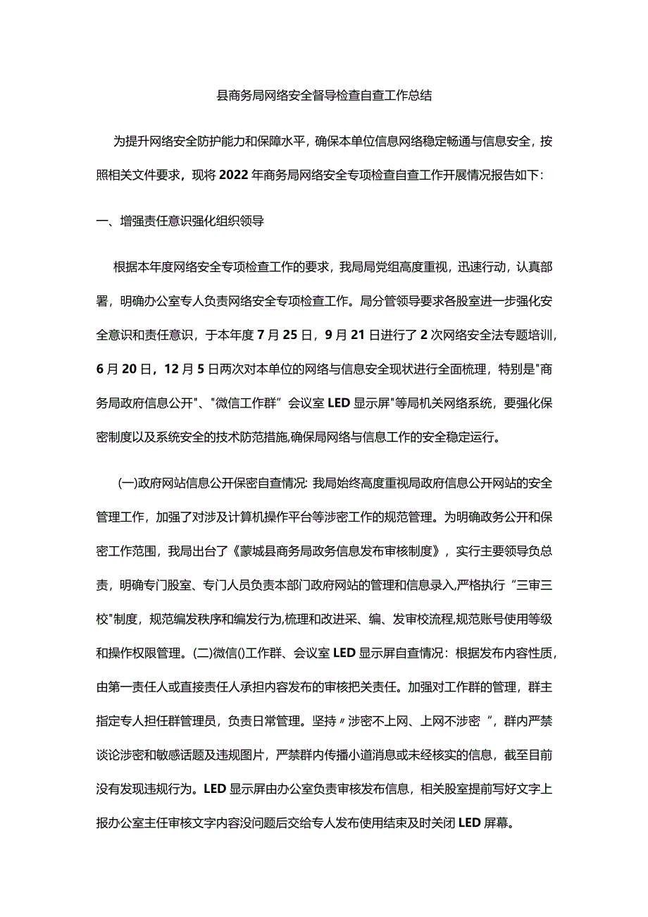 务局网络安全督导检查自查工作总结.docx_第1页