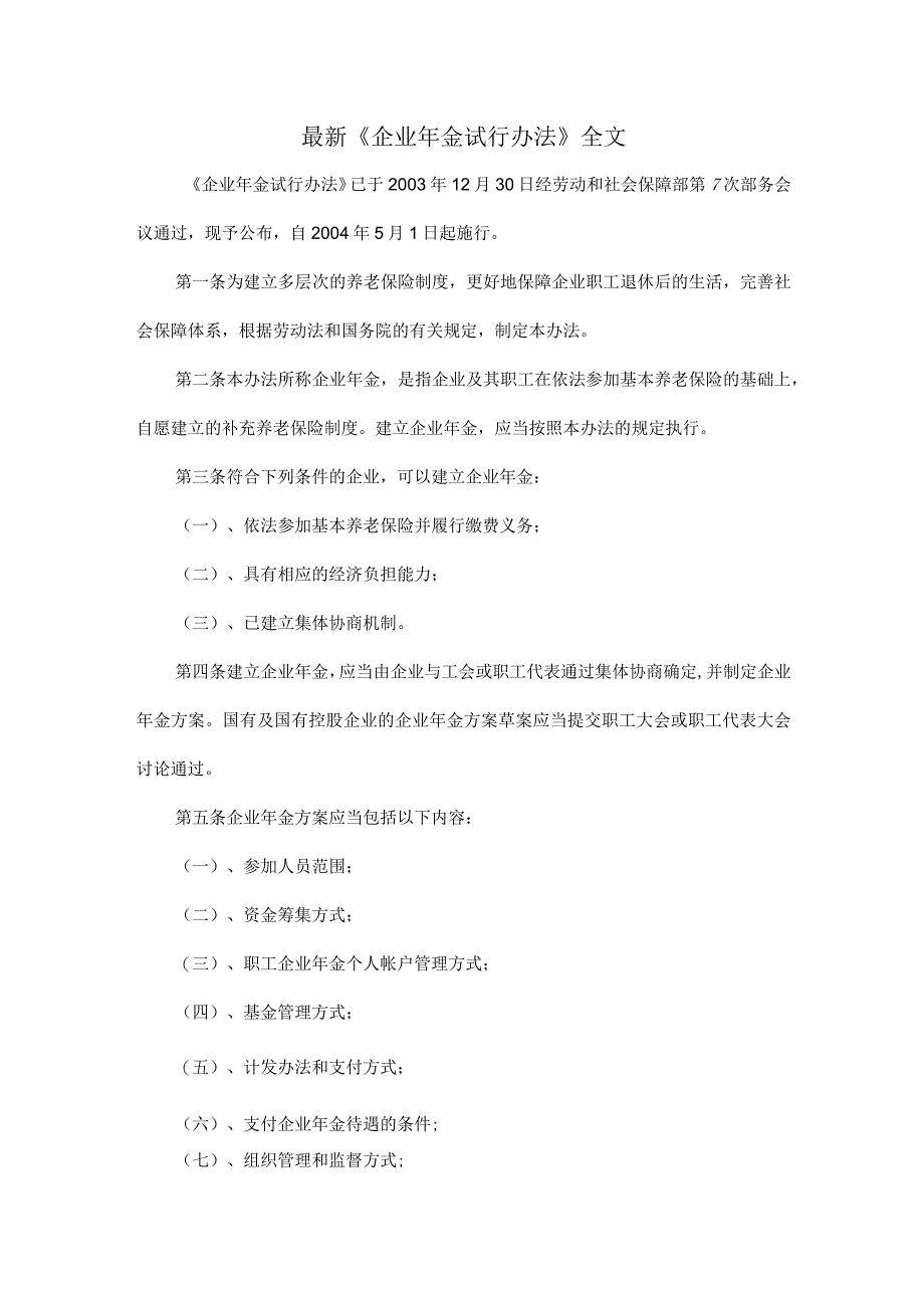 最新《企业年金试行办法》全文.docx_第1页