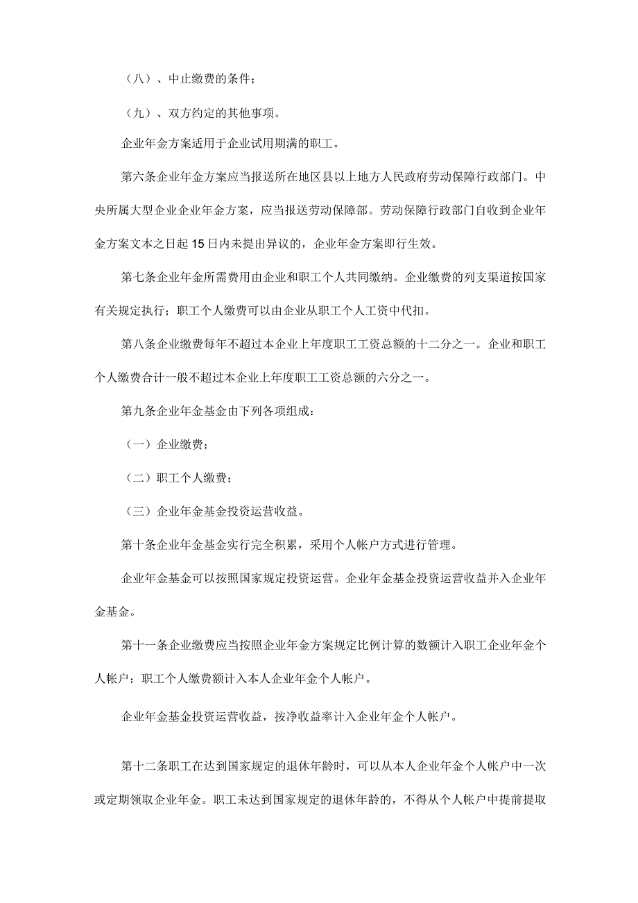 最新《企业年金试行办法》全文.docx_第2页